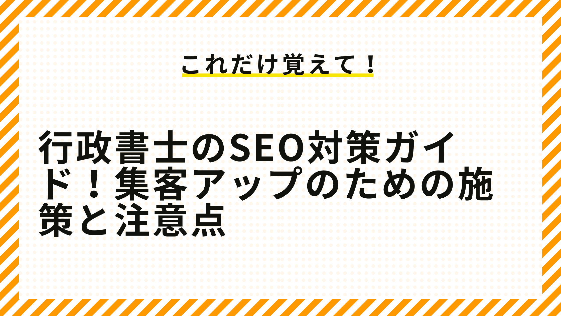 行政書士のSEO対策ガイド！集客アップのための施策と注意点