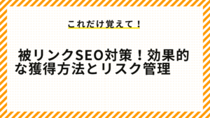 被リンクSEO対策！効果的な獲得方法とリスク管理