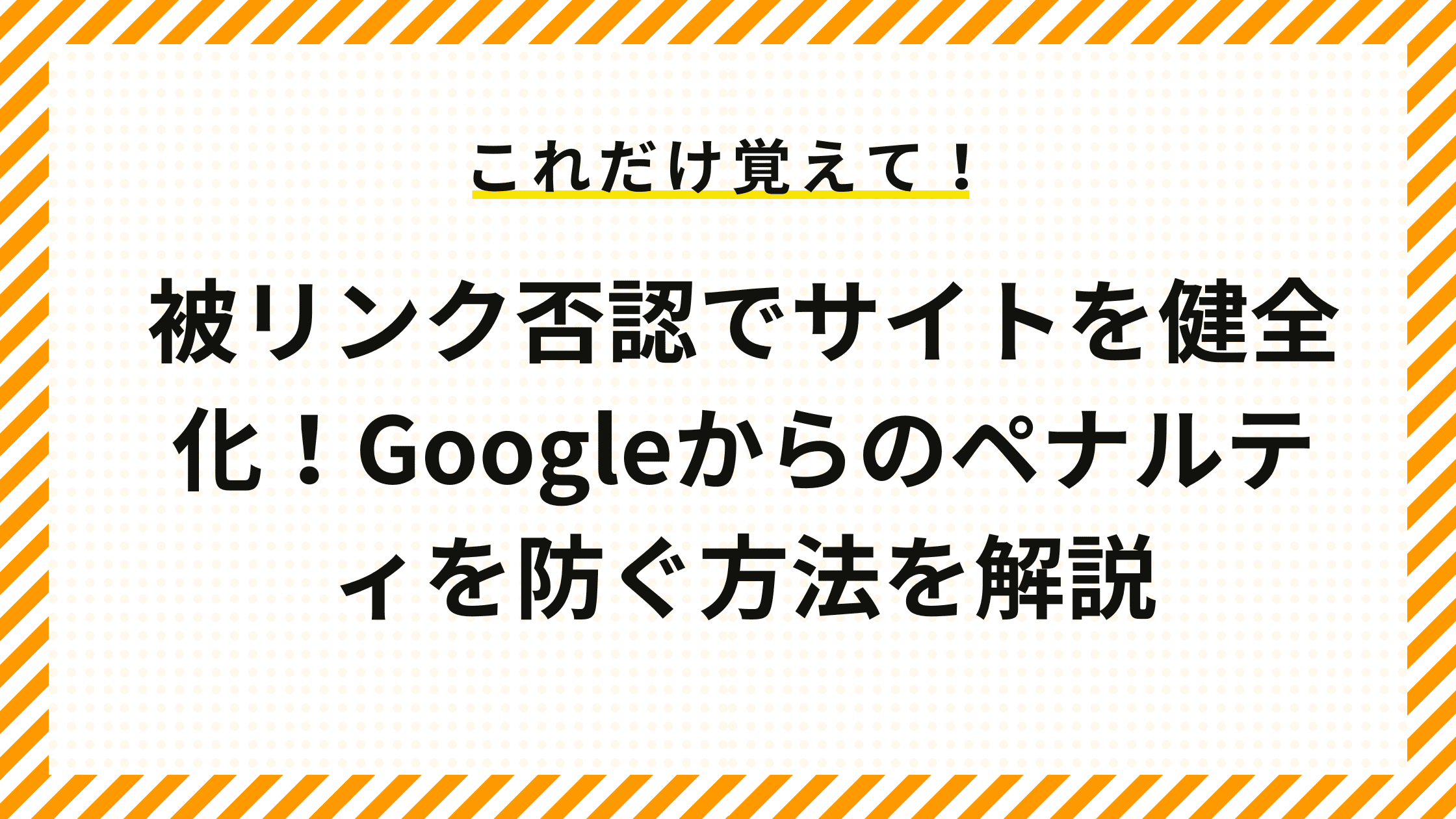 被リンク否認でサイトを健全化！Googleからのペナルティを防ぐ方法を解説