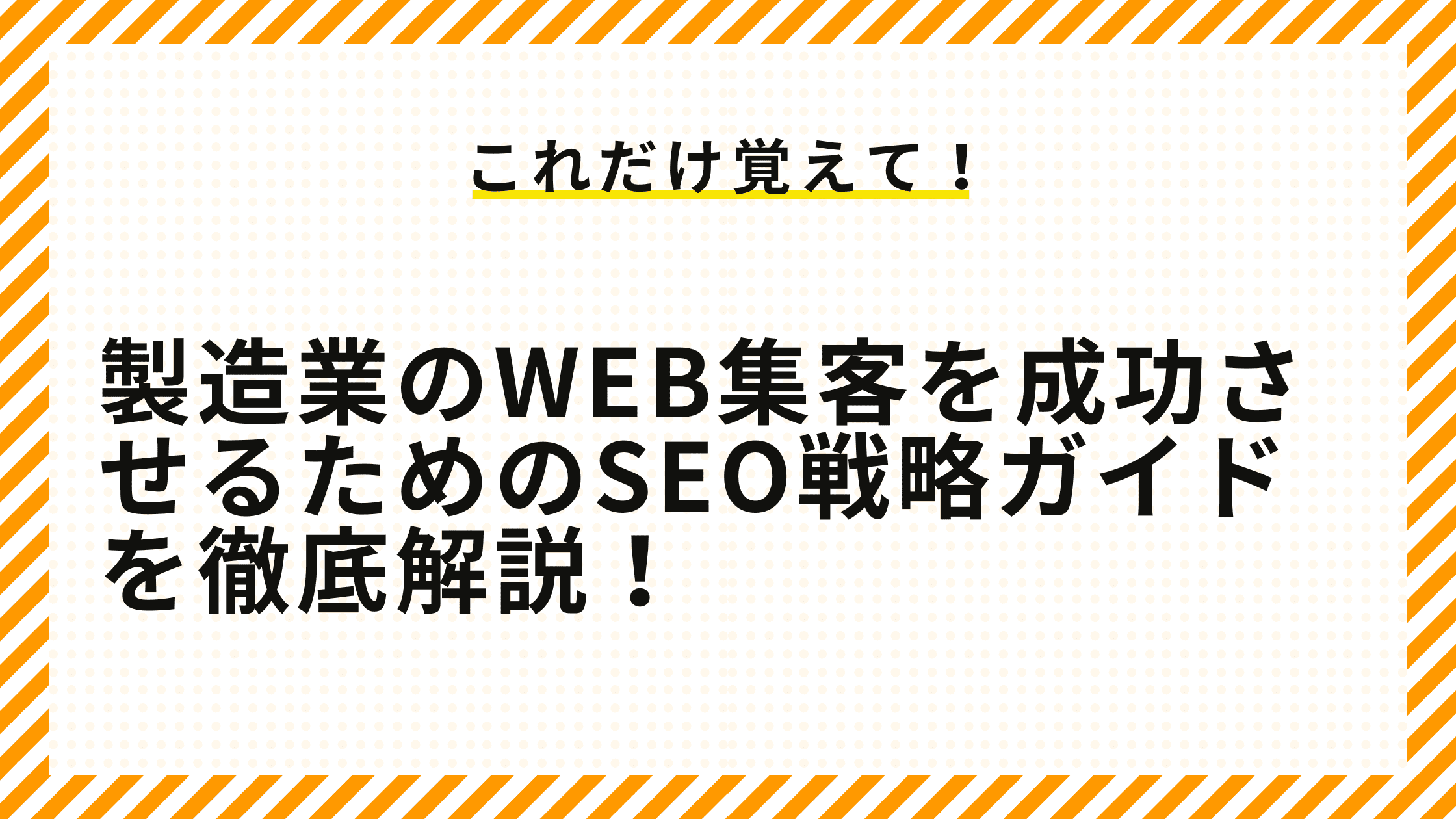 製造業のWEB集客を成功させるためのSEO戦略ガイドを徹底解説！