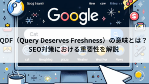 QDF（Query Deserves Freshness）の意味とは？SEO対策における重要性を解説