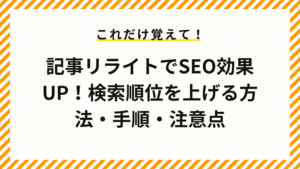 記事リライトでSEO効果UP！検索順位を上げる方法・手順・注意点