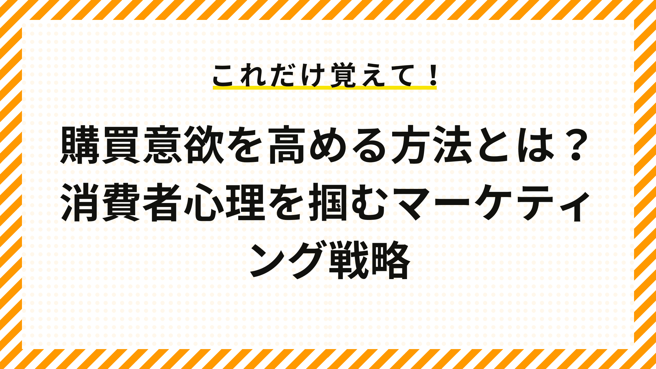 購買意欲を高める方法とは？ 消費者心理を掴むマーケティング戦略