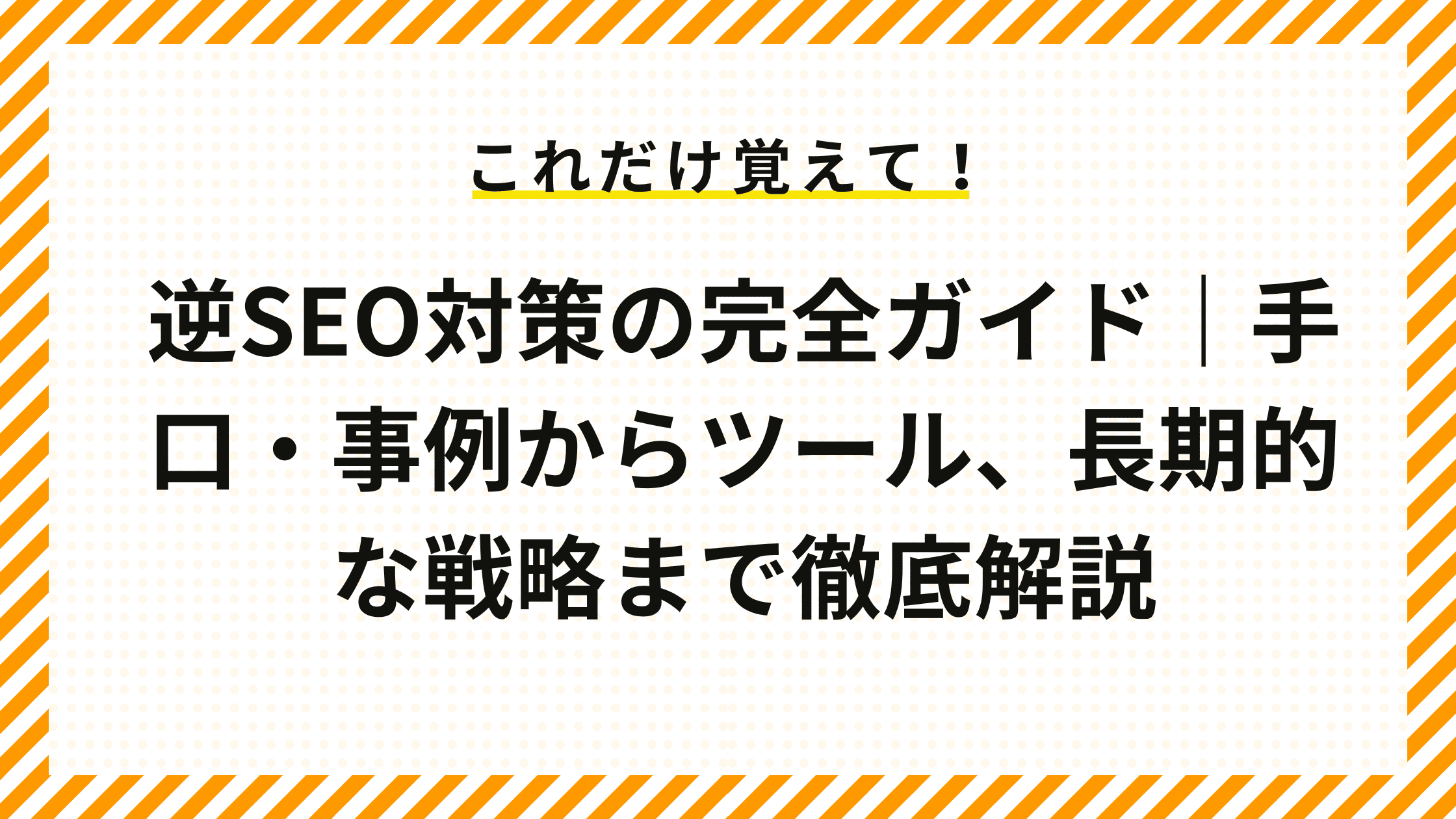 逆SEO対策の完全ガイド｜手口・事例からツール、長期的な戦略まで徹底解説