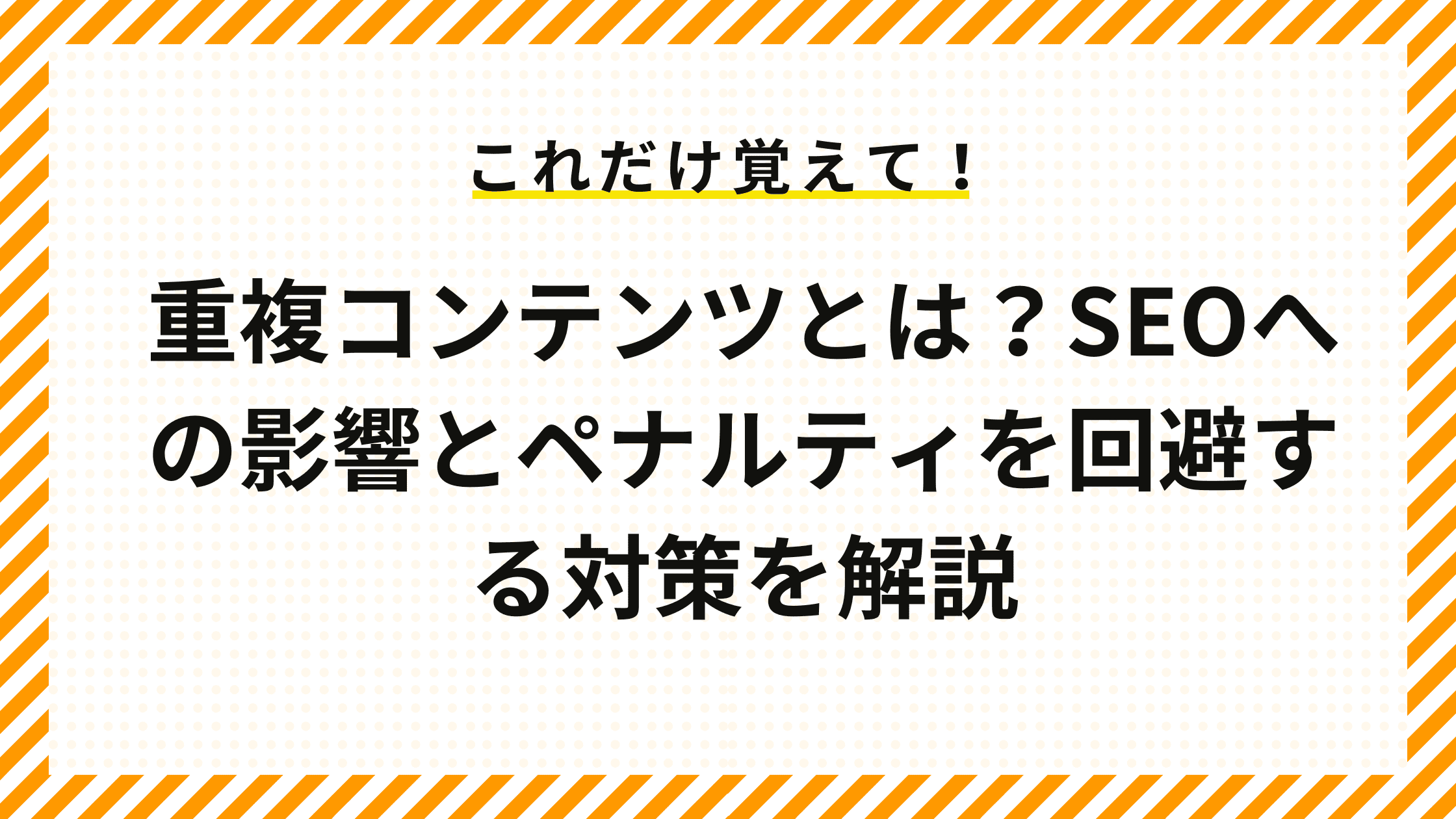 重複コンテンツとは？SEOへの影響とペナルティを回避する対策を解説