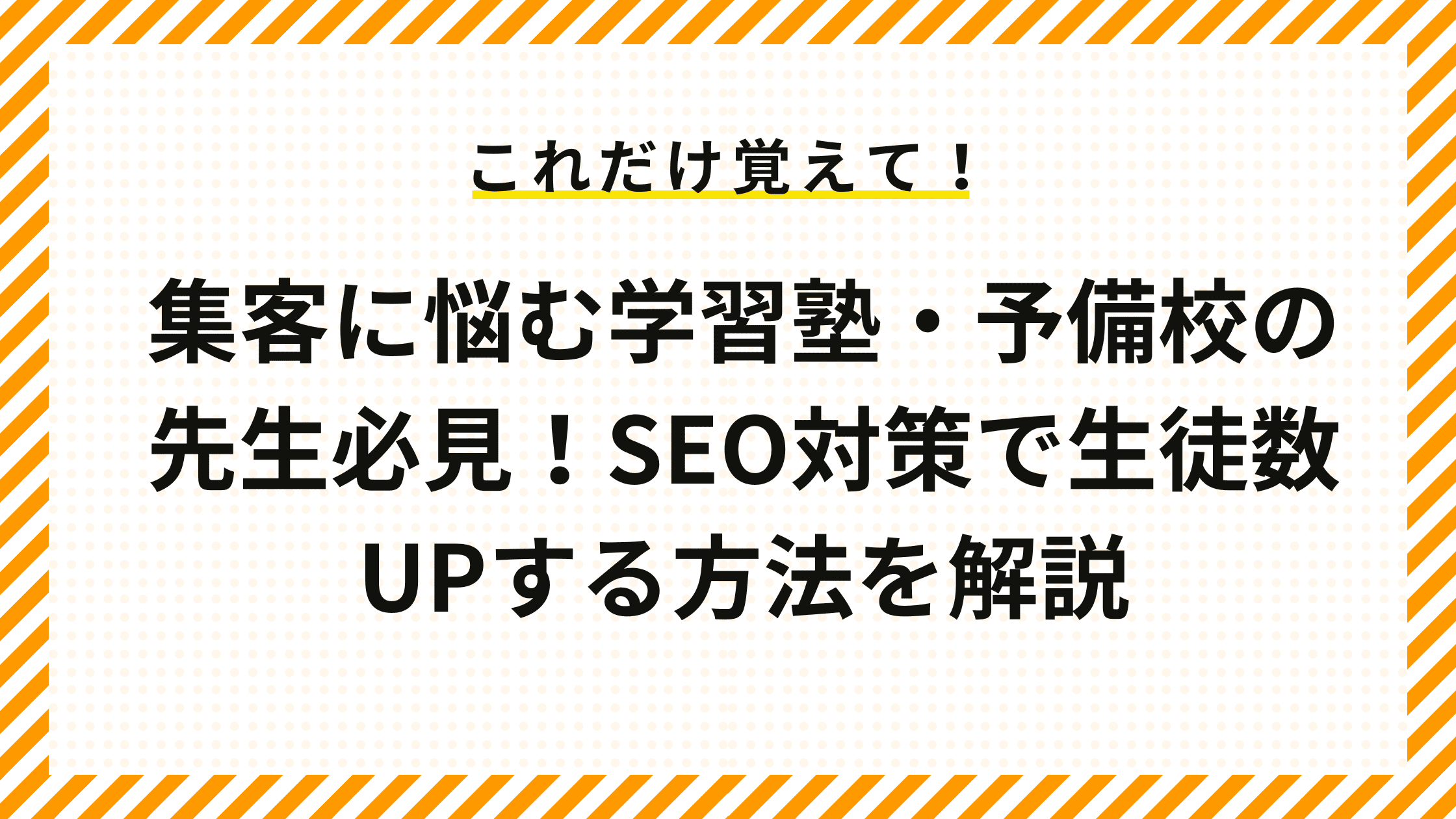 集客に悩む学習塾・予備校の先生必見！SEO対策で生徒数UPする方法を解説