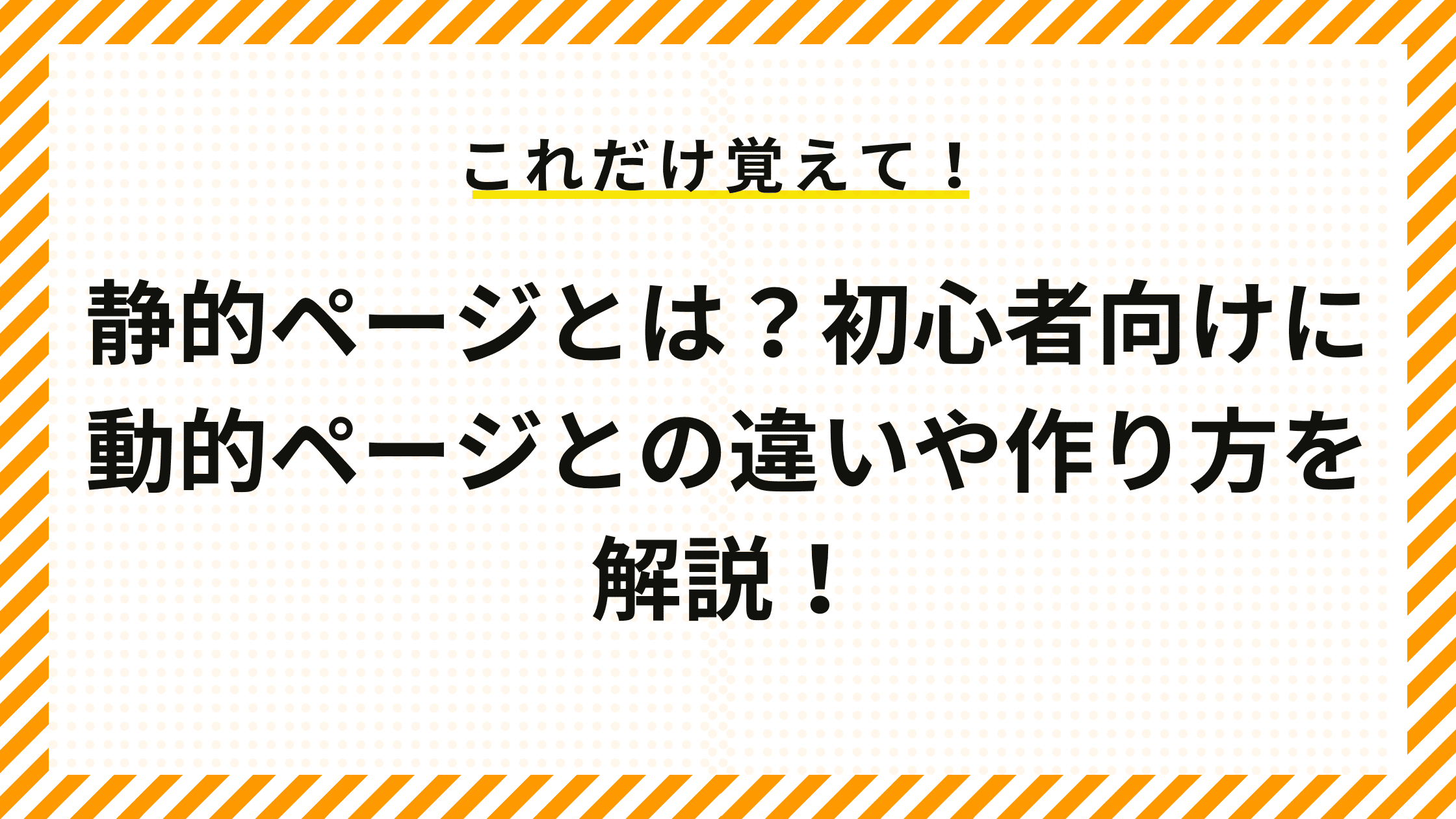 静的ページとは？初心者向けに動的ページとの違いや作り方を解説！