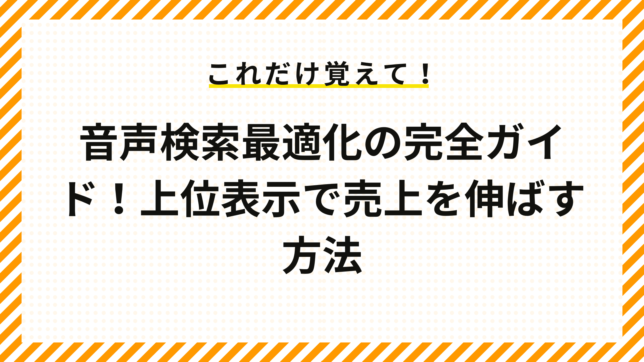 音声検索最適化の完全ガイド！上位表示で売上を伸ばす方法