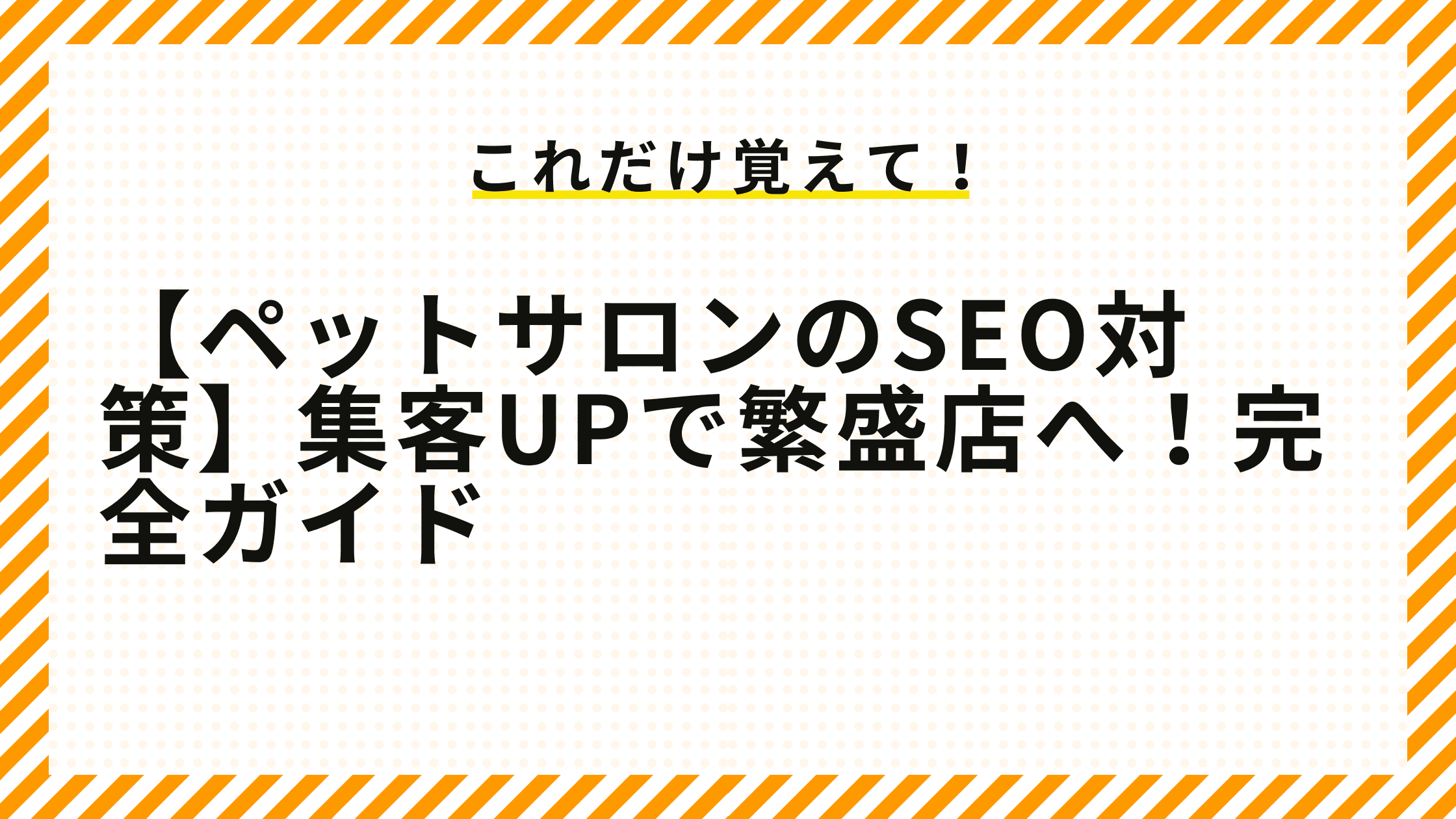 【ペットサロンのSEO対策】集客UPで繁盛店へ！完全ガイド