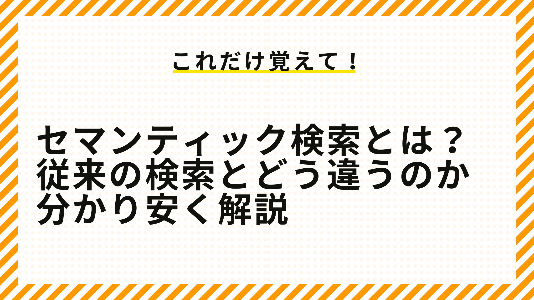 セマンティック検索とは？従来の検索とどう違うのか分かり安く解説