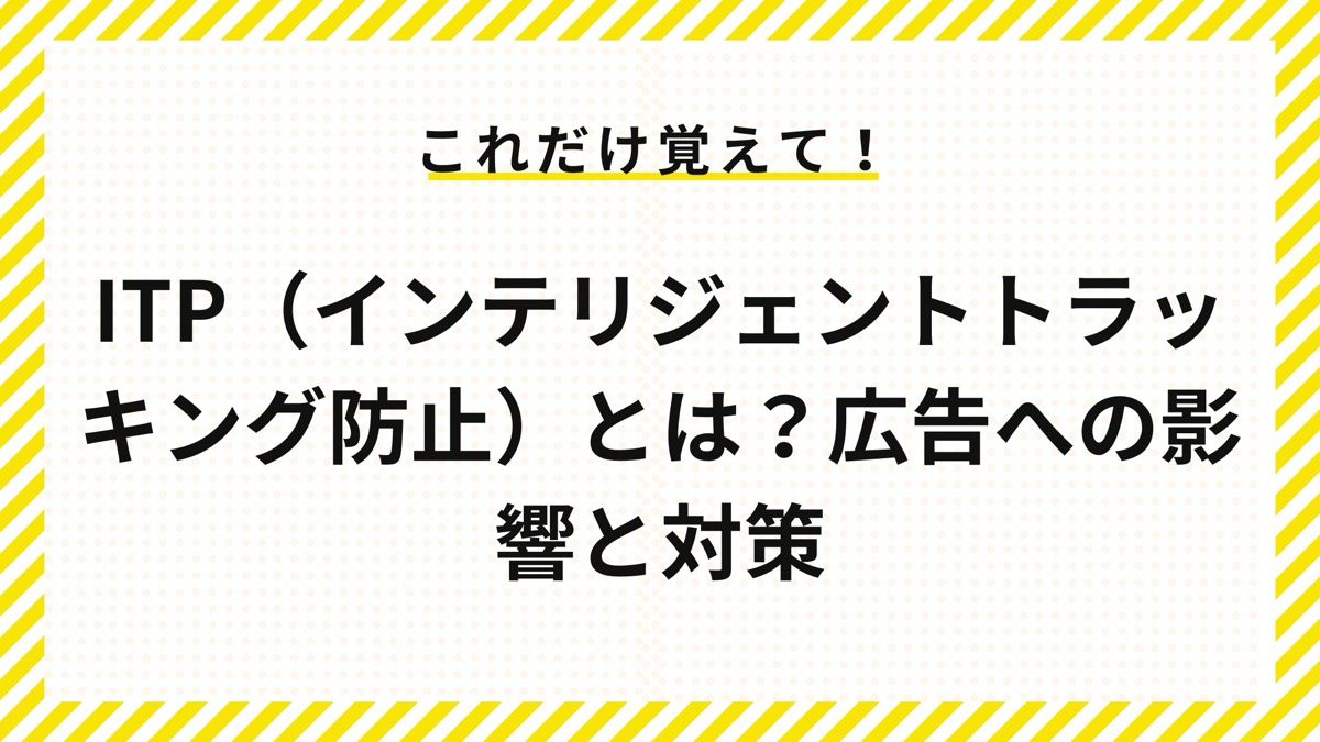ITP（インテリジェントトラッキング防止）とは？広告への影響と対策