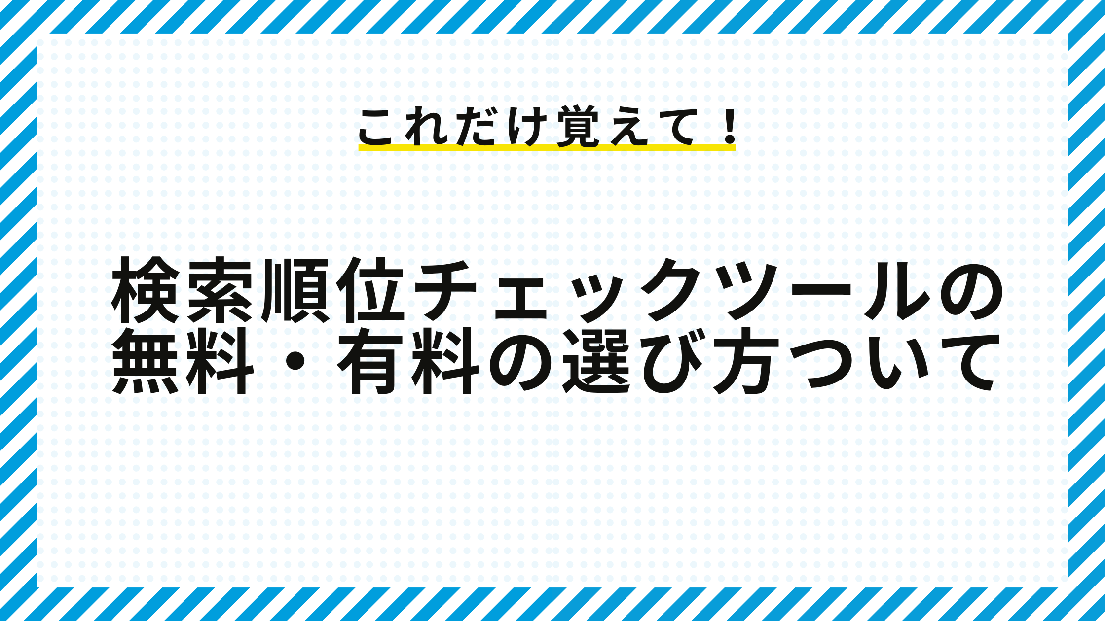 検索順位チェックツールの無料・有料の選び方ついて解説