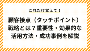 顧客接点（タッチポイント）戦略とは？重要性・効果的な活用方法・成功事例を解説