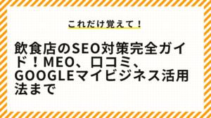 飲食店のSEO対策完全ガイド！MEO、口コミ、Googleマイビジネス活用法まで